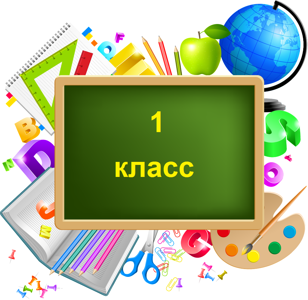 1 класс