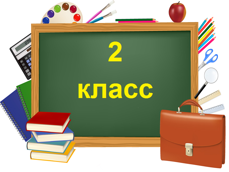 2 класс