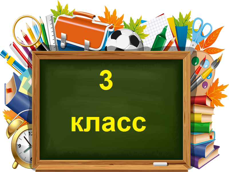 3 класс