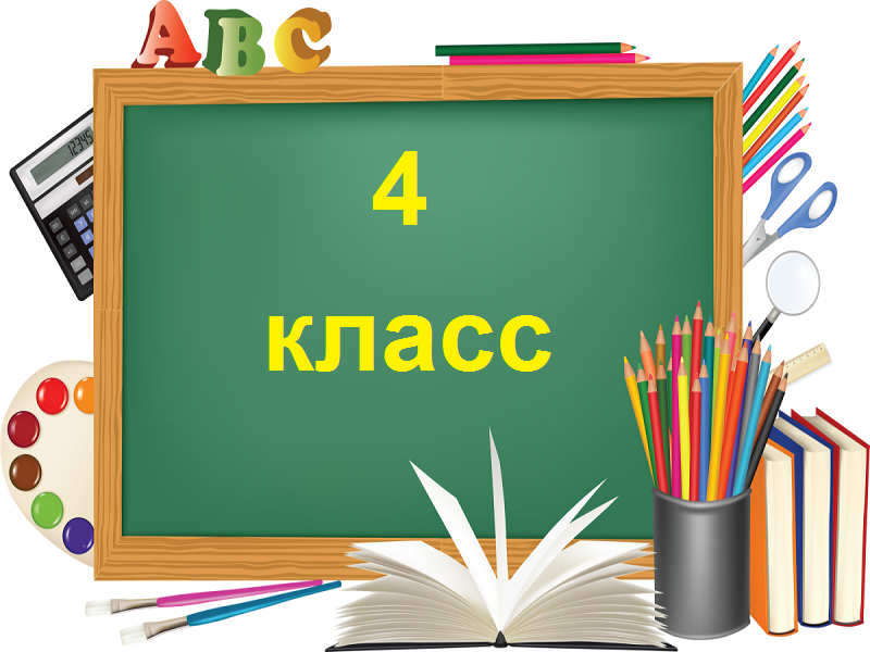 4 класс