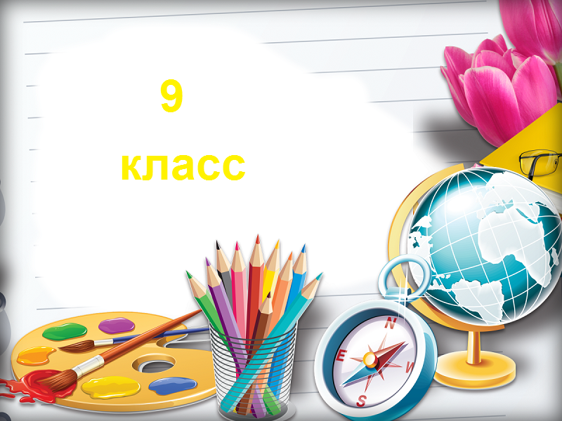 9 класс