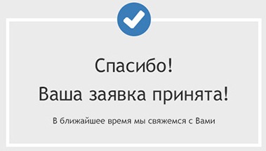 Обращение отправлено