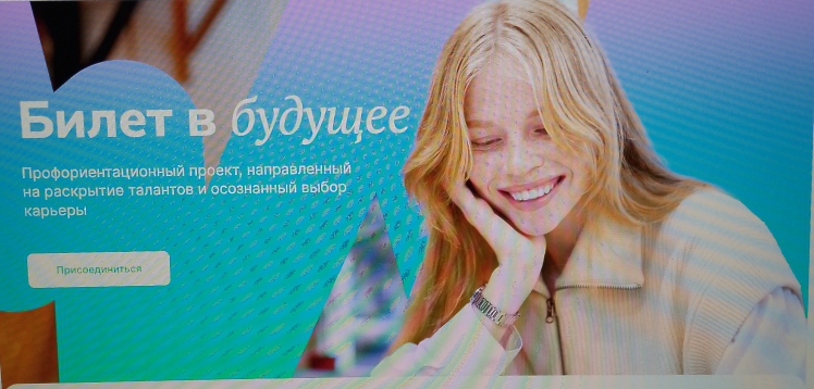 БИЛЕТ В БУДУЩЕЕ.