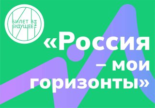 БИЛЕТ В БУДУЩЕЕ.