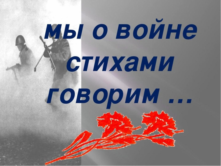 МЫ О ВОЙНЕ СТИХАМИ ГОВОРИМ.