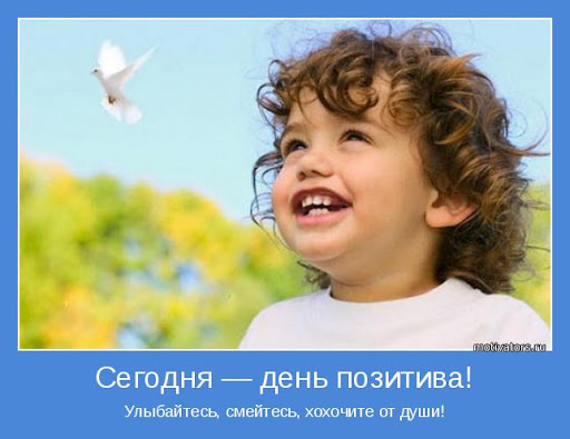 СЕДЬМОЙ ДЕНЬ. ДЕРЗАЙ И ОТКРЫВАЙ. ДЕНЬ ПОЗИТИВА..