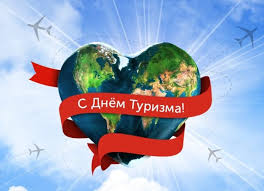 ДЕСЯТЫЙ ДЕНЬ. ОТКРЫВАЙ СТРАНУ. ДЕНЬ ТУРИСТА..