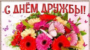 ОДИННАДЦАТЫЙ ДЕНЬ. УМЕЙ ДРУЖИТЬ. ДЕНЬ ДРУЖБЫ..